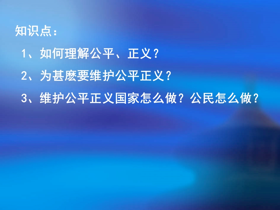 崇尚公平维护正义.ppt_第3页