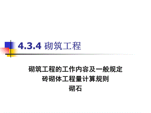 工程量计算规则3-砌筑工程.ppt