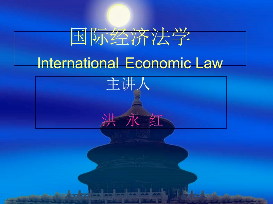 国际经济法第三章国际货物运输法.ppt_第1页