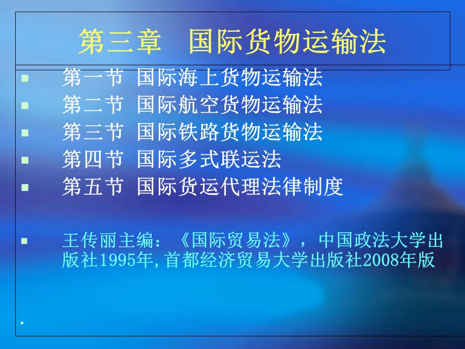 国际经济法第三章国际货物运输法.ppt_第2页