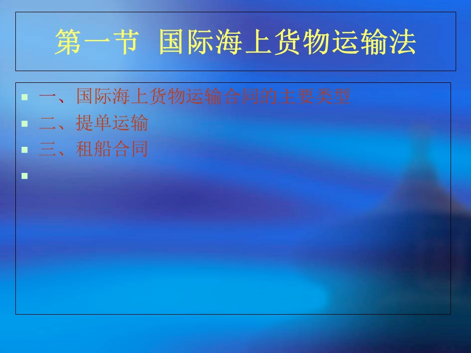 国际经济法第三章国际货物运输法.ppt_第3页