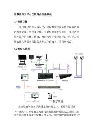 智慧教育云平台优视精品录播系统.docx