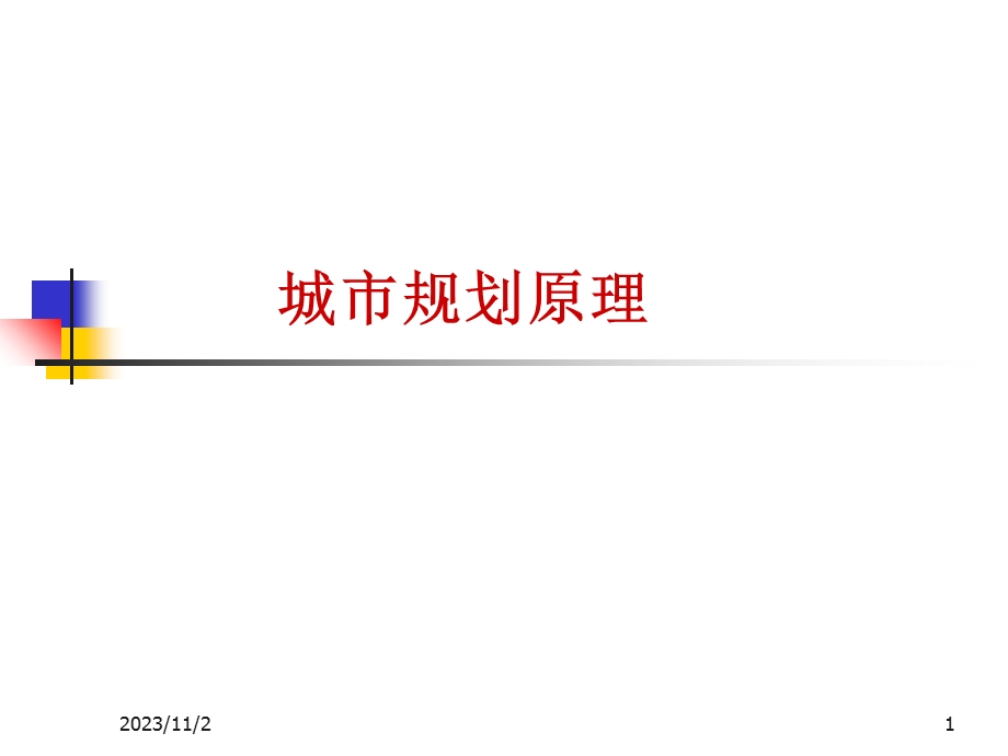 城规原理07主要用地的规划布局-仓储用地.ppt_第1页