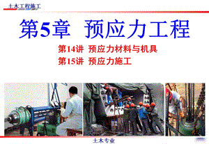 大学土木工程施工经典课件第14讲-预应力材料与机具.ppt