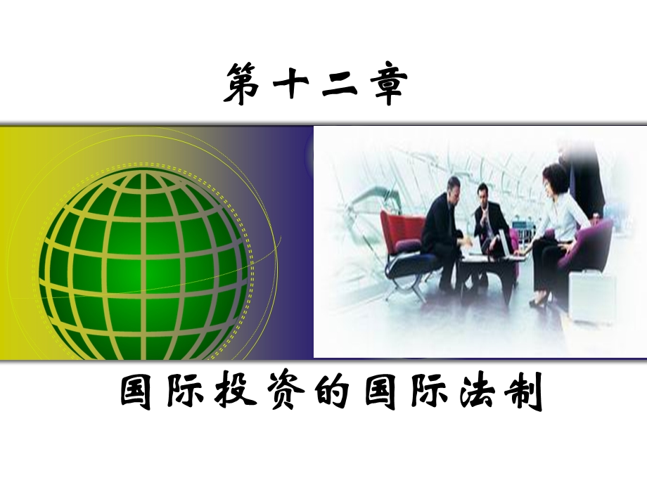 国际投资的国际法制.ppt_第1页