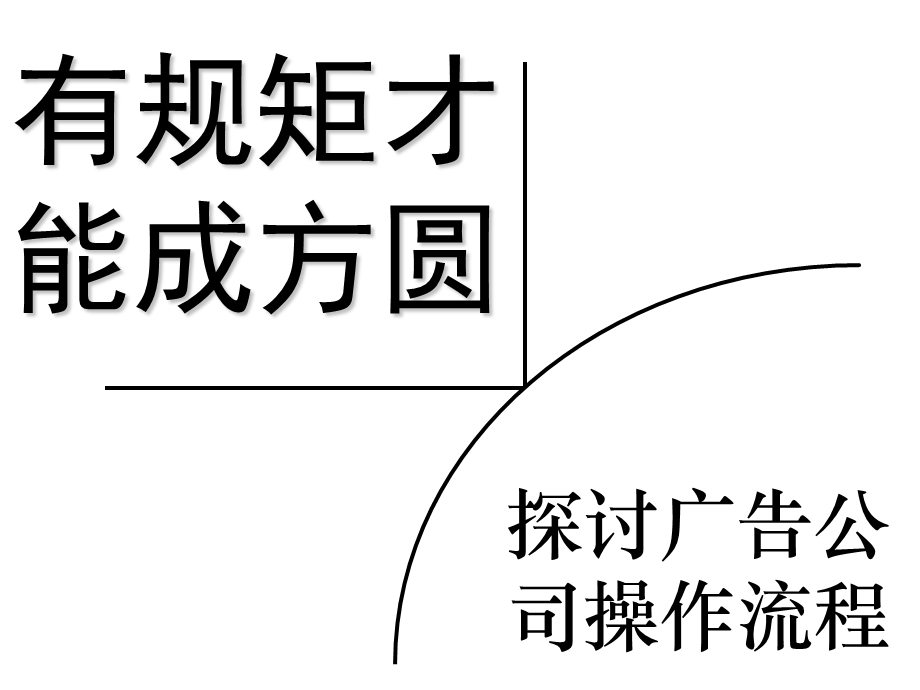 广告公司流程培训.ppt_第1页