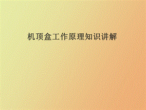 机顶盒原理培训.ppt