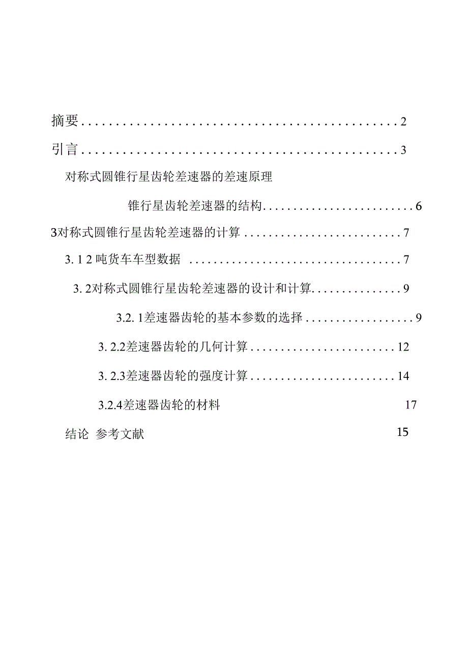 普通锥齿轮差速器的设计.docx_第1页