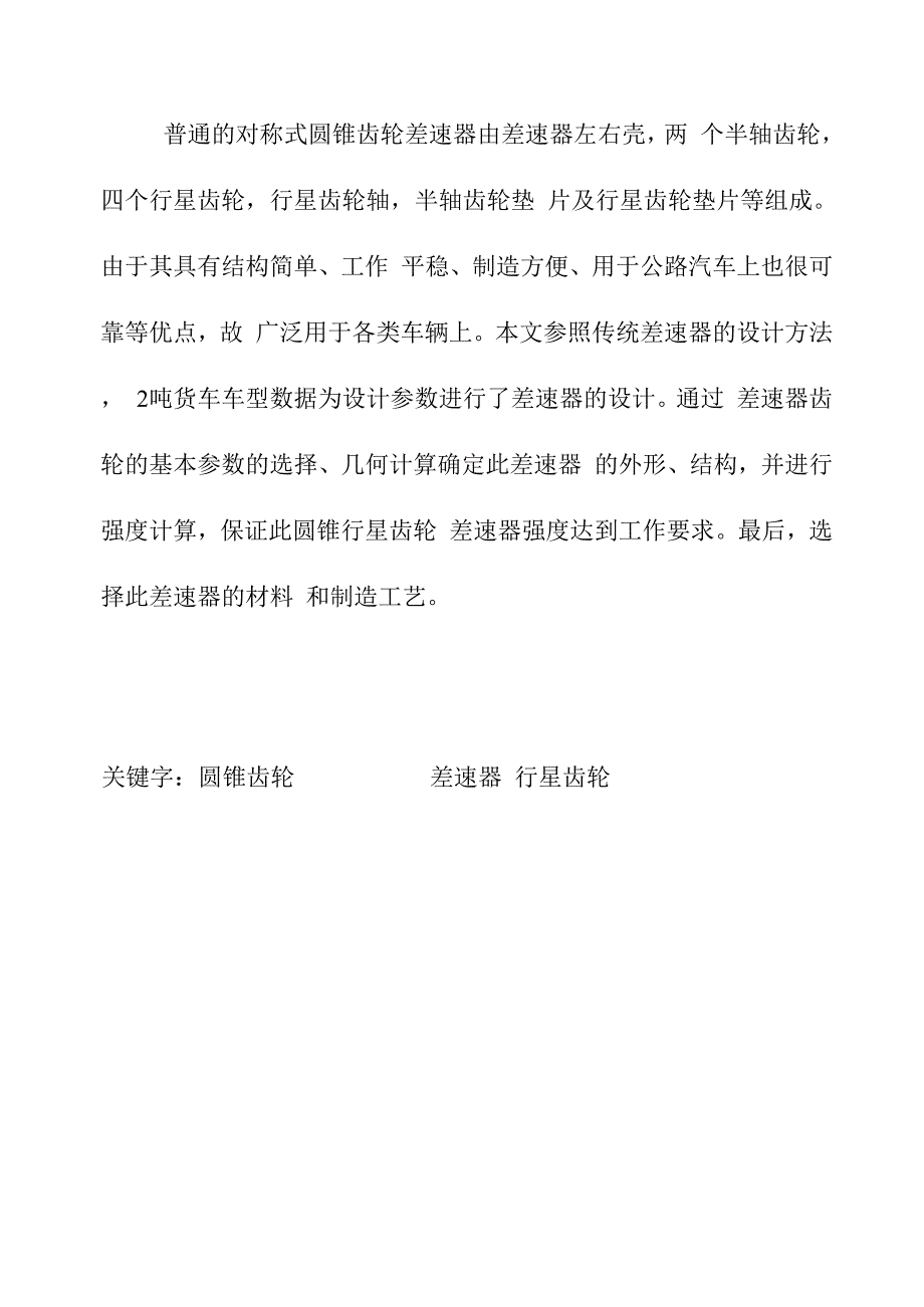 普通锥齿轮差速器的设计.docx_第2页