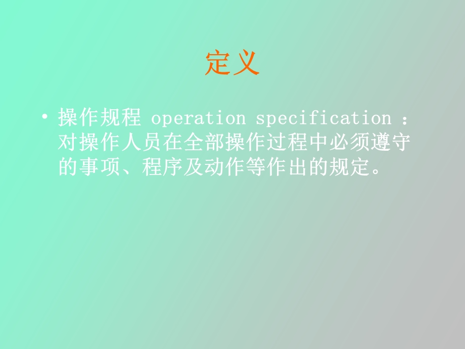 操作规程定义.ppt_第2页