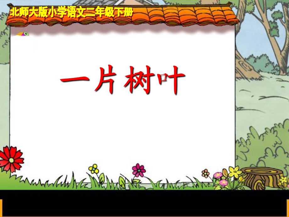 北师大版小学语文二年级下册《一片树叶》课件.ppt_第1页