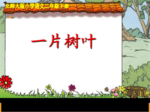 北师大版小学语文二年级下册《一片树叶》课件.ppt