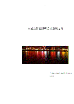 智能路灯路灯方案.docx