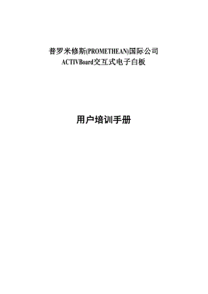 普罗米修斯用户培训手册.docx