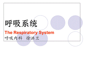 呼吸系统解剖、常见疾病及护理技术.ppt