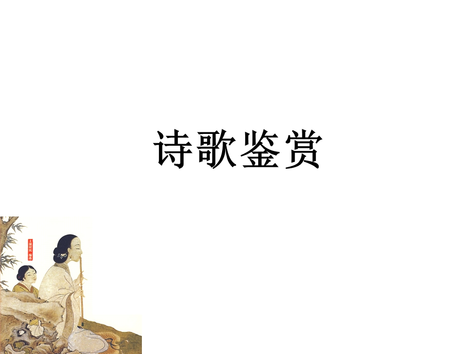 古代诗歌鉴赏总结详解.ppt_第1页