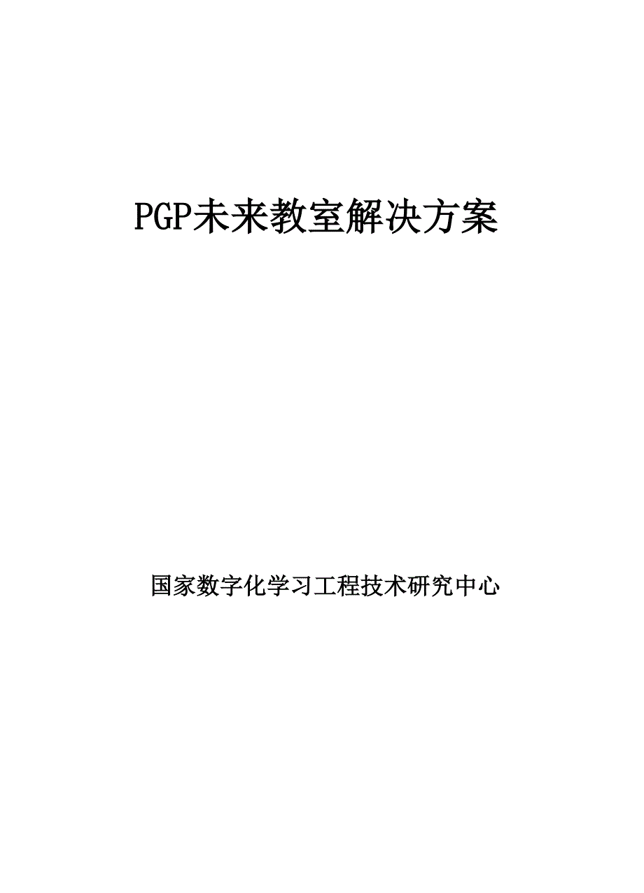 未来教室解决方案.docx_第1页