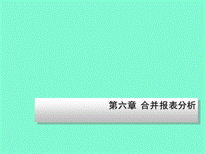 合并报表分析.ppt