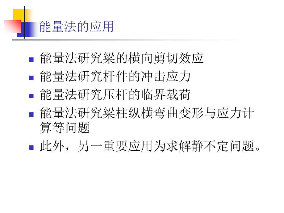 材料力学II-能量法的应用补充.ppt_第2页