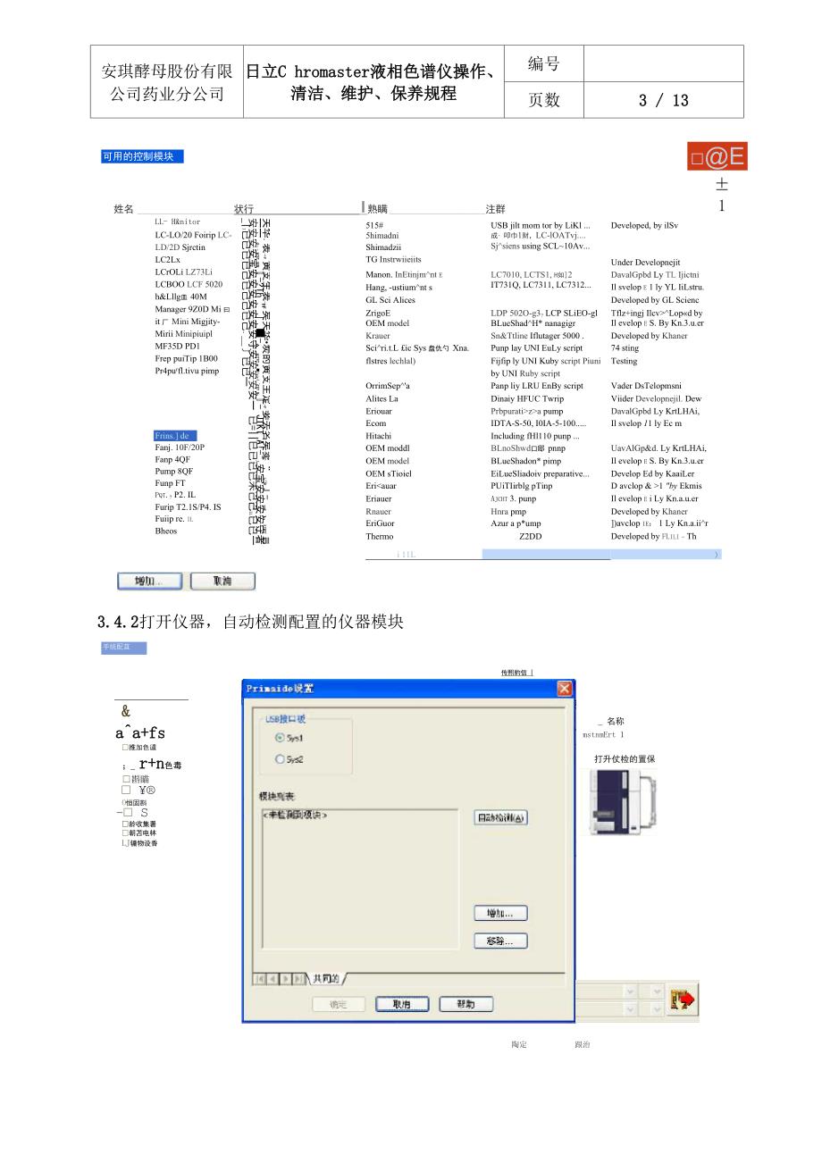 日立Chromaster液相色谱仪操作、清洁、维护、保养规程分析.docx_第3页