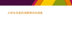 大学生洗面奶消费报告.ppt