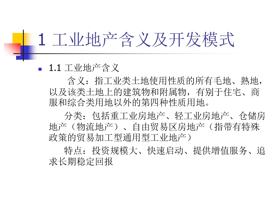 工业地产开发模式盈利模式.ppt_第1页