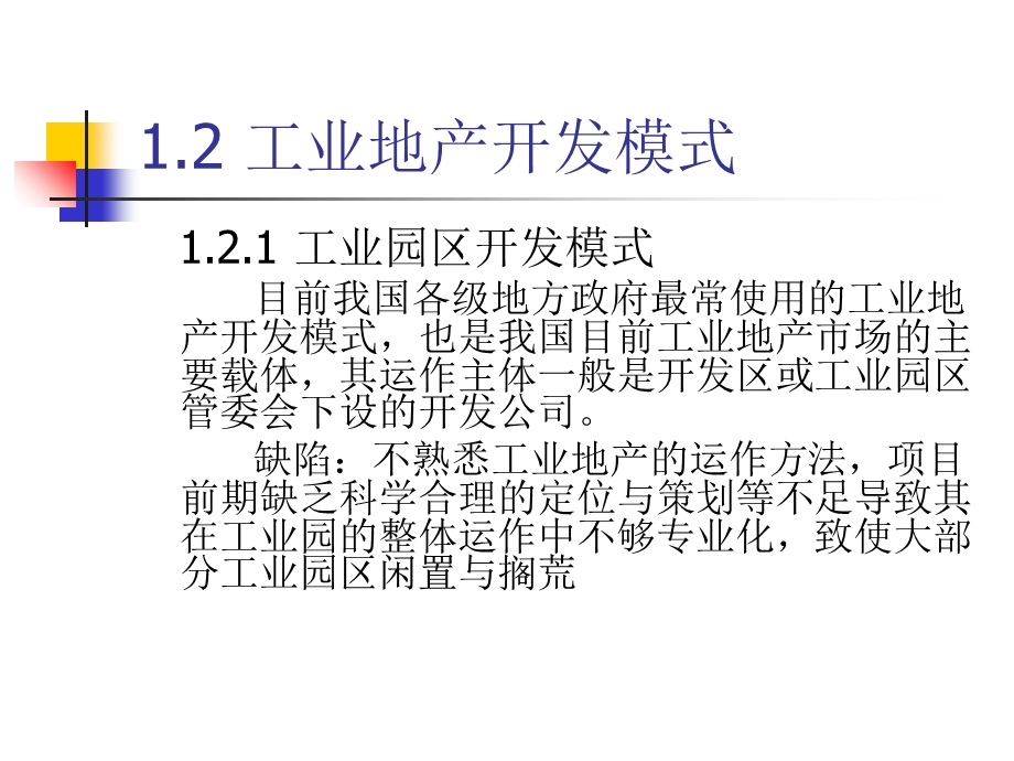 工业地产开发模式盈利模式.ppt_第2页