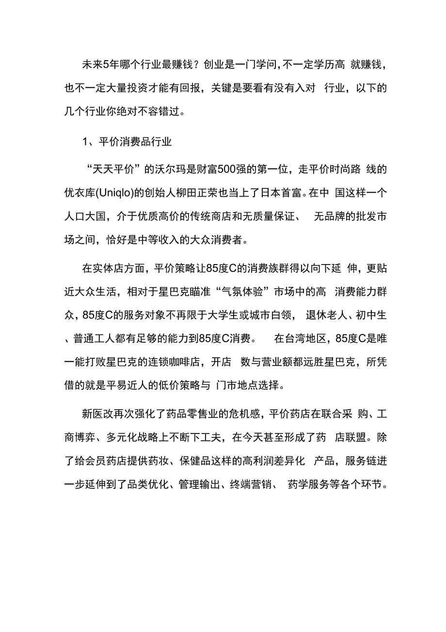 未来5年哪个行业最赚钱.docx_第1页