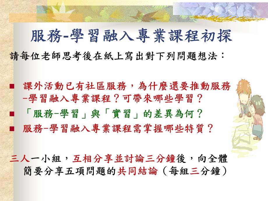 服务学习融入专业课程初探.ppt_第1页