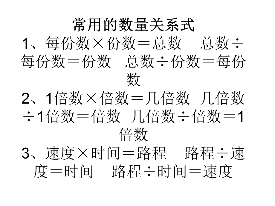 常用的数量关系式.ppt_第1页