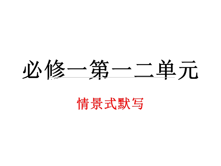 必修一情景式默写.ppt_第1页