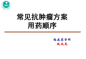 常见抗肿瘤方案用药顺序.ppt