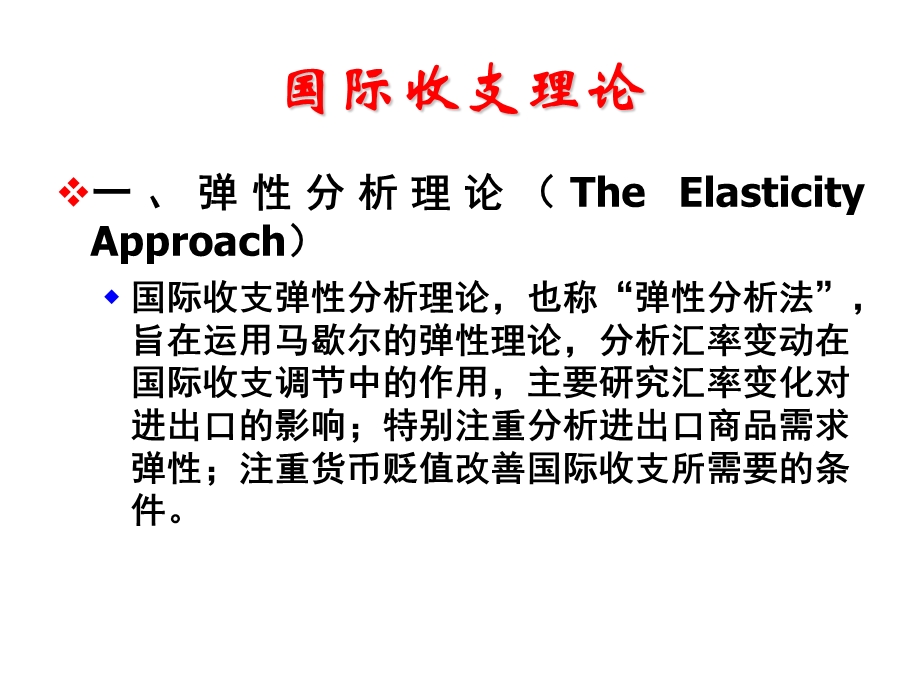 国际收支理论及国际储备.ppt_第1页