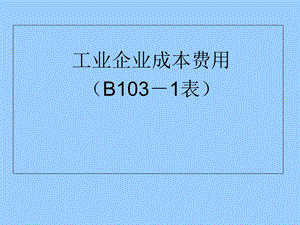 工业报表制度-成本费用企业培训.ppt