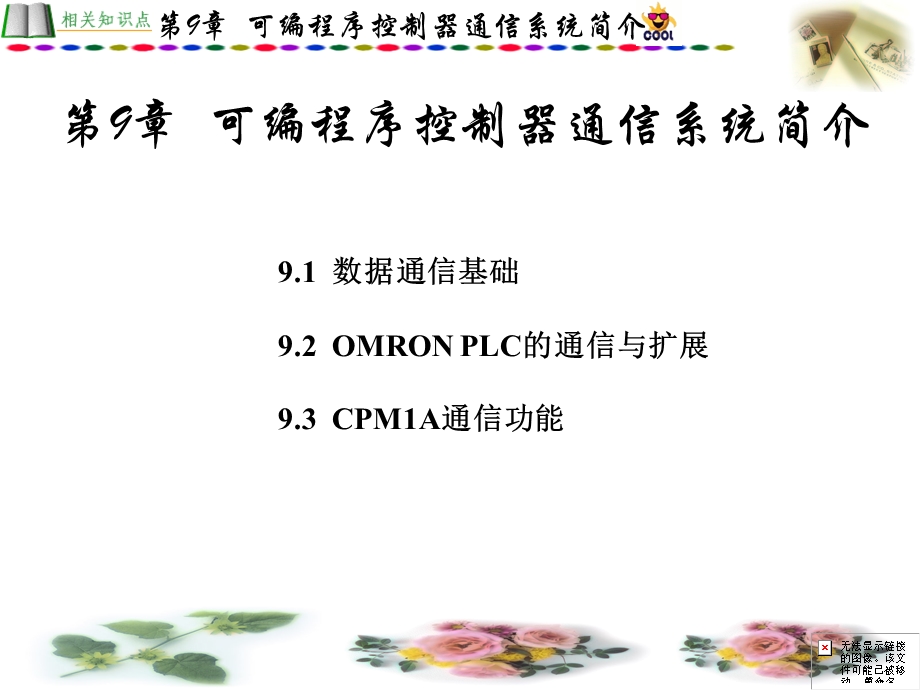 常用低压电器与可编程序控制器第9章.ppt_第1页