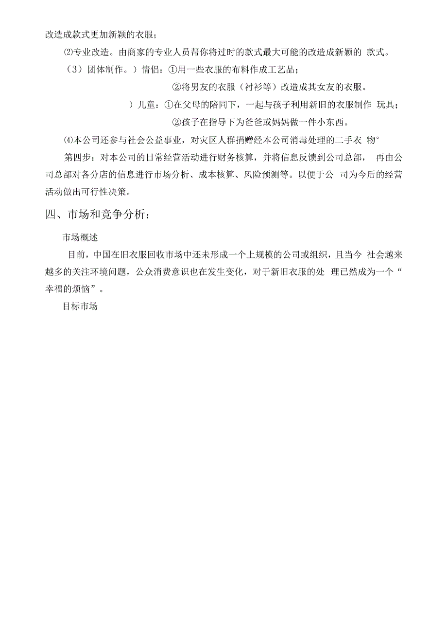 旧衣服再利用有限责任公司创业计划.docx_第3页