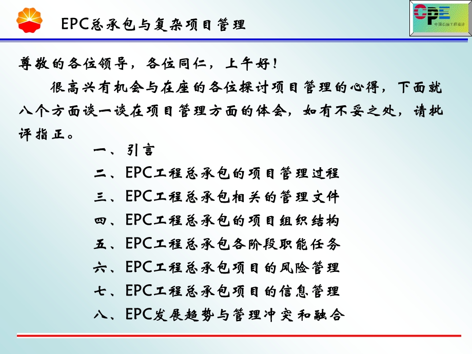 工程总承包与复杂项目.ppt_第2页