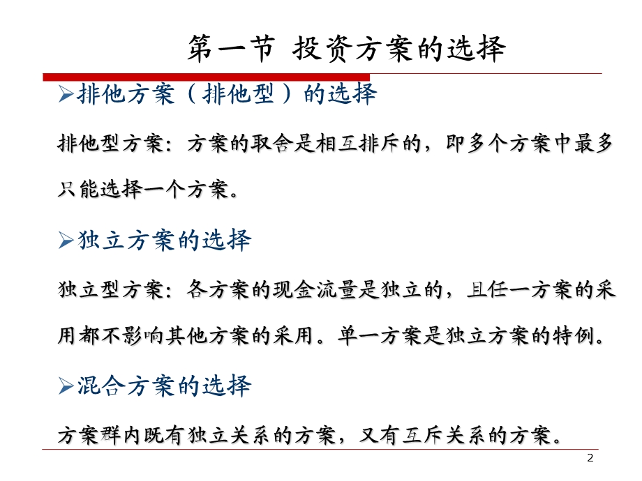 工程经济学第四章-方案选择.ppt_第2页