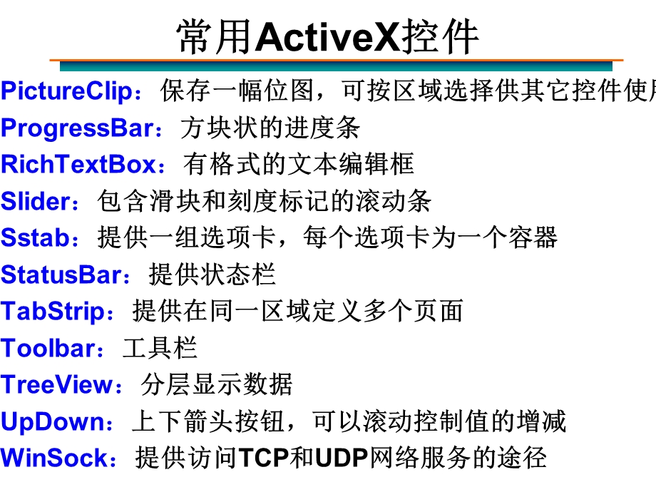 常用ActiveX控件.ppt_第2页