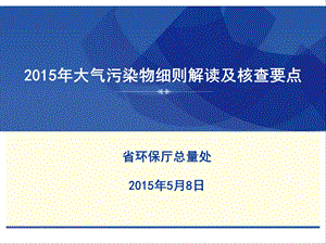 大气污染物细则解读及核查要点.ppt