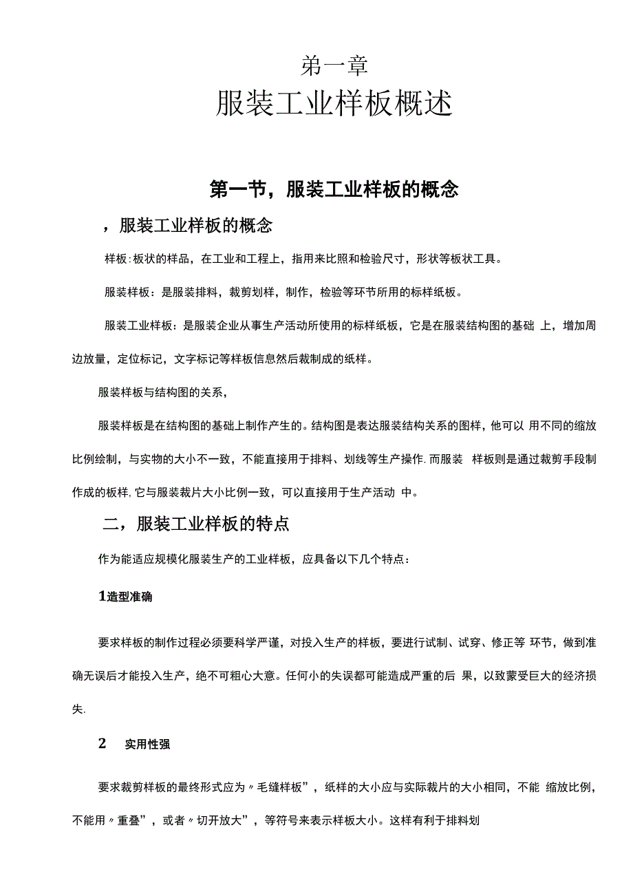 服装工业样板概述.docx_第1页