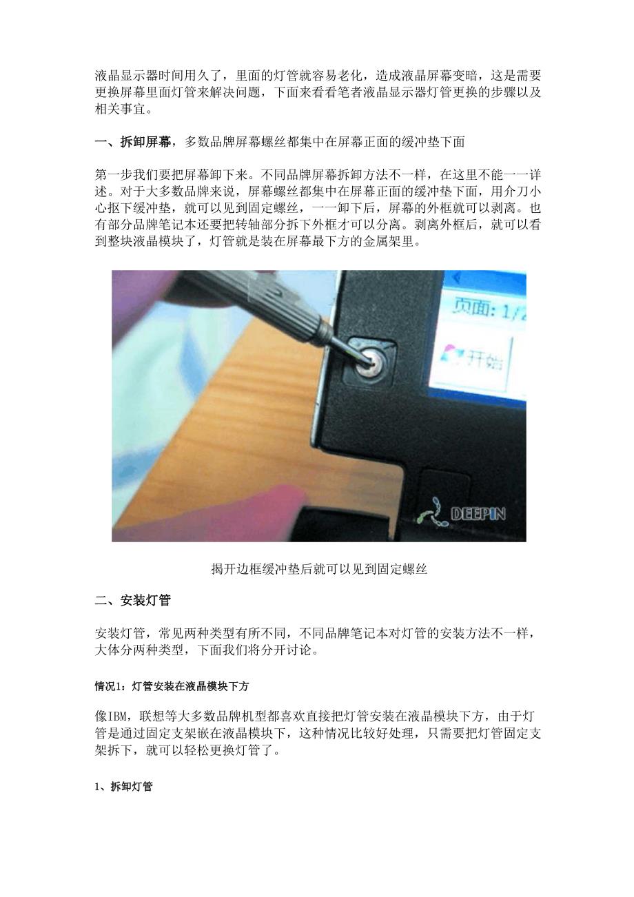 更换液晶显示器灯管的操作过程详解.docx_第1页