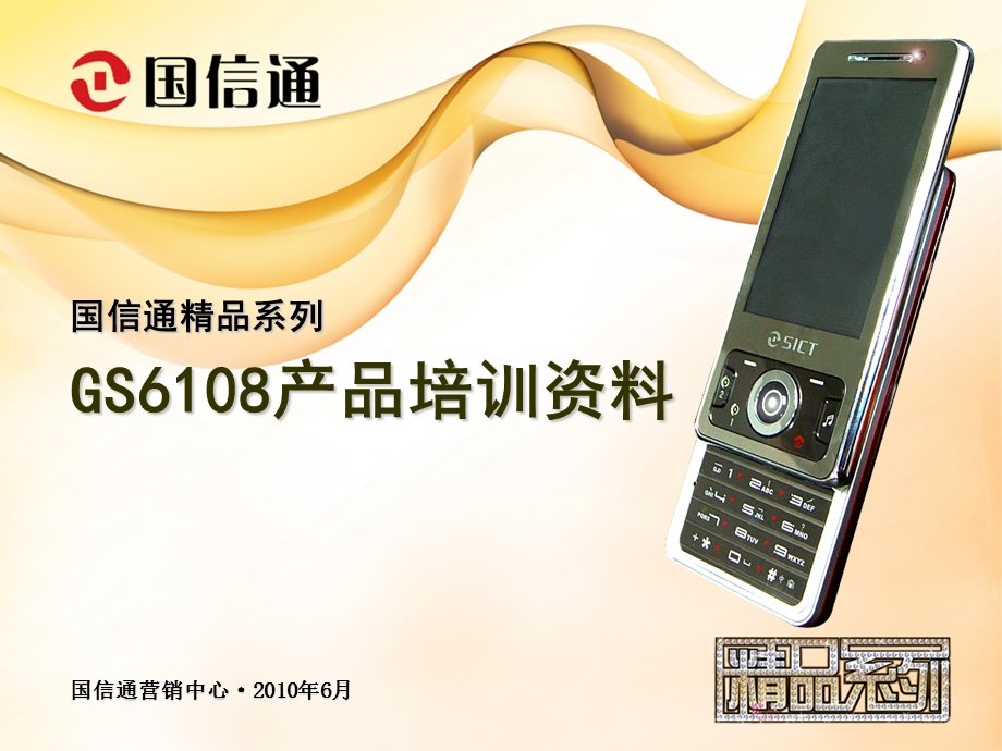 国信通GS6108产品培训资料.ppt_第1页