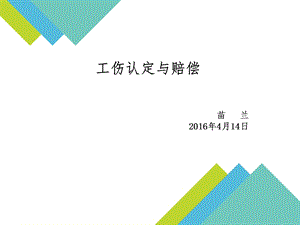 工伤认定与赔偿-苗兰.ppt