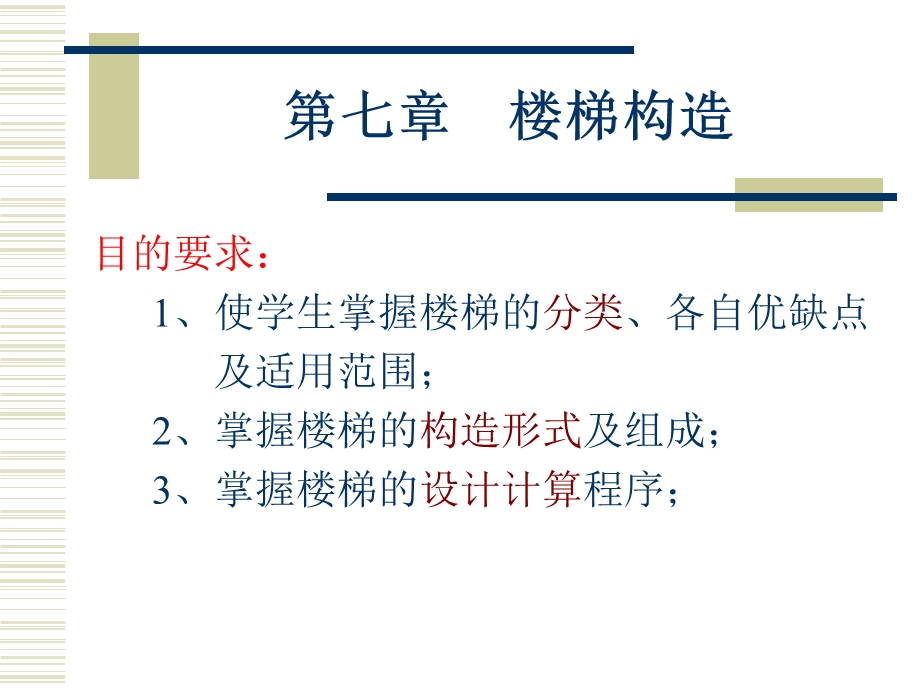 房屋建筑-第七章楼梯构造.ppt_第1页