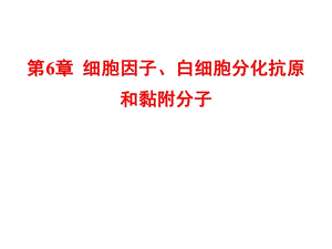 和7章细胞因子白细胞分化抗原和黏附分子.ppt