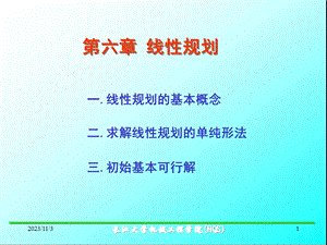 机械优化设计6线性规划.ppt