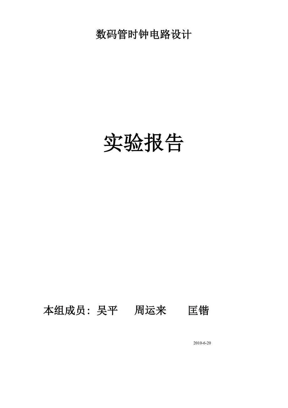 时钟计数器的设计 实验报告.docx_第1页