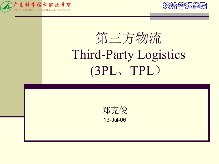 方物流Third-PartyLogistics3PLTPL.ppt_第1页