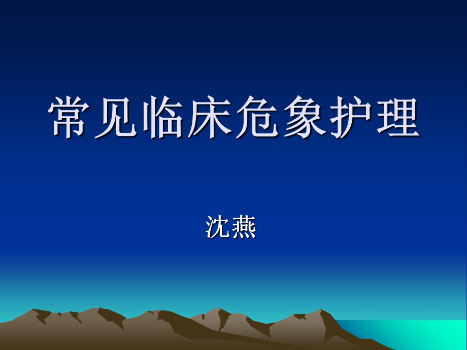 常见临床危象护理.ppt_第1页